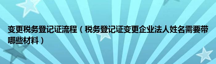 税务变更法人全解析，流程、注意事项及影响深度探讨