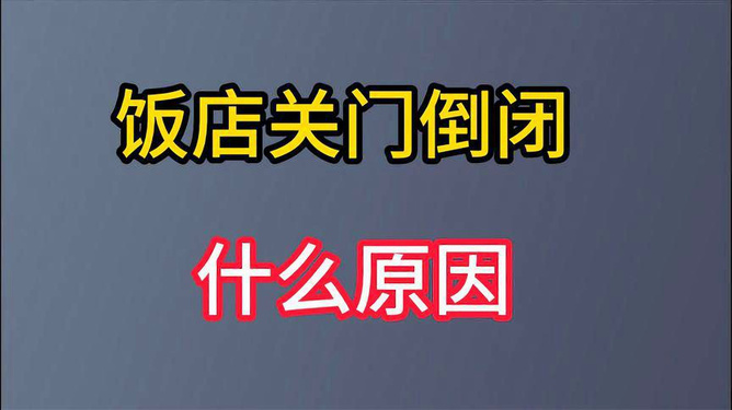 酒店倒闭中的税务问题挑战及应对策略