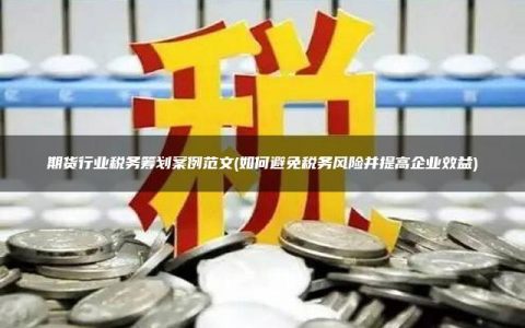 期货交易与税务问题深度解析