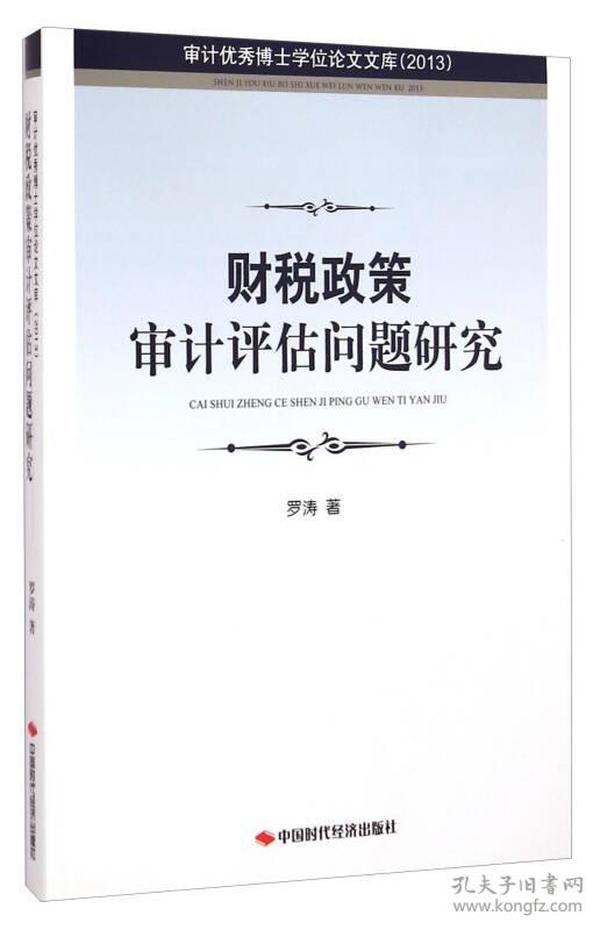 税务审计研究，理论与实践探析