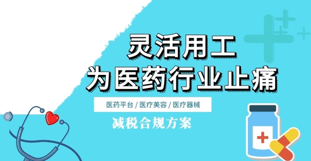 医疗行业税务，挑战与机遇的并存之道