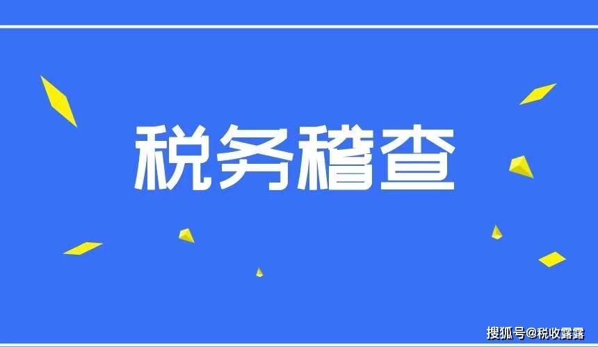 税务稽查，保障税收公平与法治的关键环节