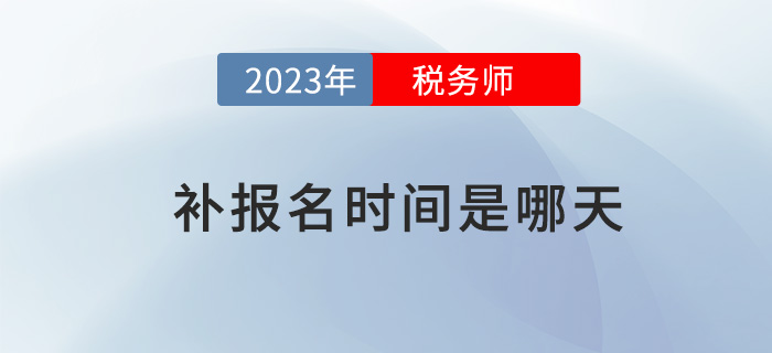 税务师考试报名时间与考试时间详解