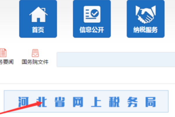 河北省国税网上办税服务厅，电子税务新体验，便捷高效办税无忧