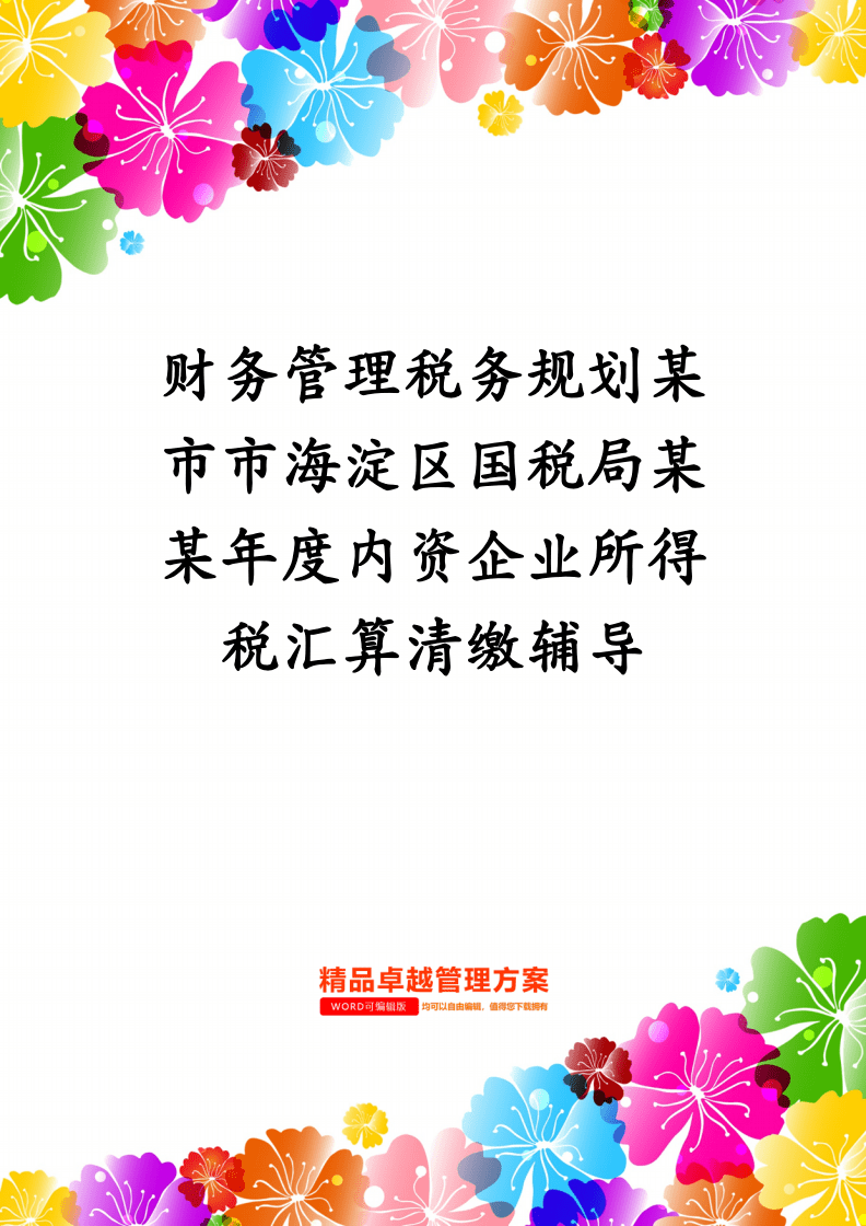 公司税务规划，构建高效合规税务策略指南