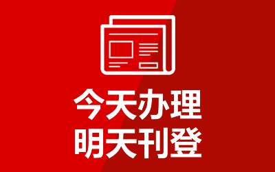 税务注销登报，企业终止的必经之路