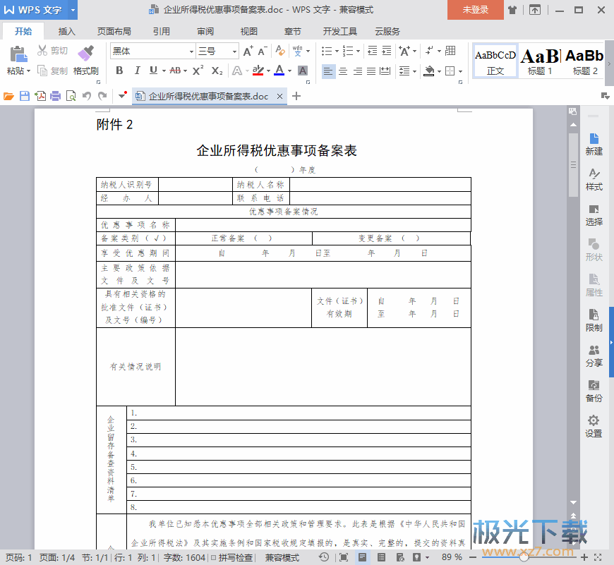 税务备案登记表的重要性及应用指南