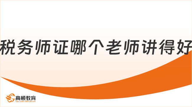 税务师教育领域佼佼者深度解读，谁是最好的课程讲师？