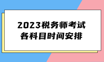 税务师各科目考试时间详解及备考指南