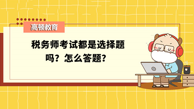 税务师考试题型全解析，不止是选择题，还有策略探究！