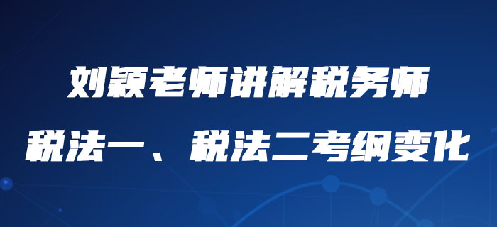 税务师税法一课程深度解析，名师讲解及优劣对比