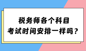 税务师考试各科目考试时长详解