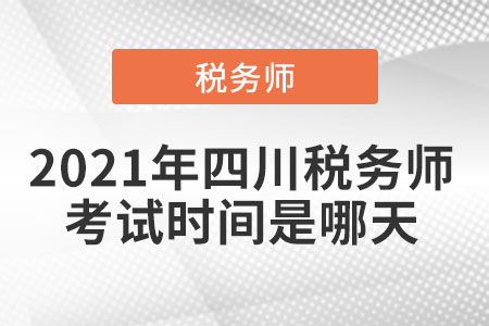 四川税务师考试时间及相关事项全面解析