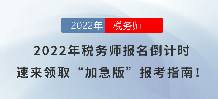 2022年税务师报考条件详解与报名时间解析