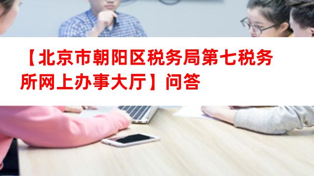 北京市税务局网上办税服务厅，数字化转型引领税务服务新模式