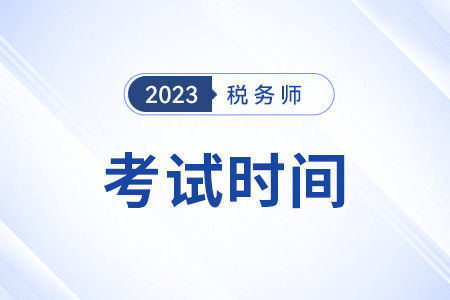 北京税务师考试时间及信息解析指南