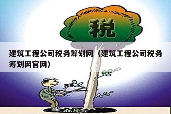 施工企业税务筹划