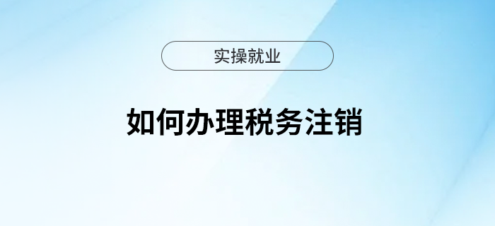 税务合规退出，企业稳健发展的必经之路