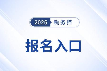 注册税务师协会官方网站，税务专业与公众的桥梁