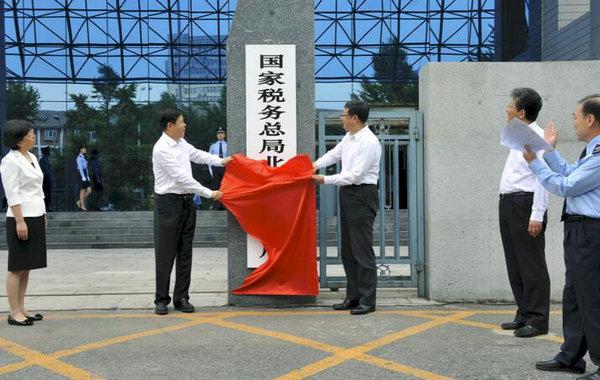 北京市国家税务局，职能履行、优质服务与杰出贡献