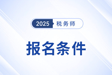 税务师报考条件与科目详解全攻略