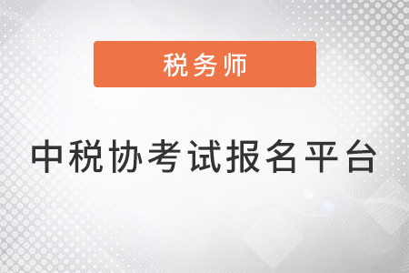 中国注册税务师协会网，税务行业专业平台构建者