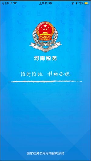 河南税务APP，数字化税务先锋服务