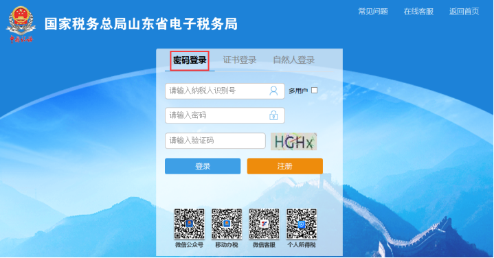 山东省电子税务局登录手册指南