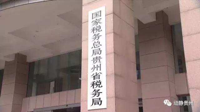 贵州省国家税务局，税收征管与公共服务的先锋典范