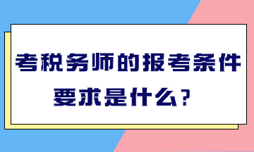 税务师考试报考条件详解与要求