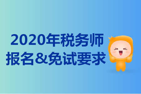 税务师报名条件详解及要求