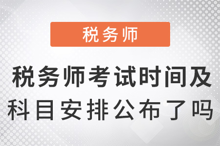 税务师考试科目与时间详解解析