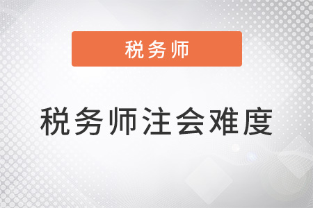 税务师考试难度深度解析