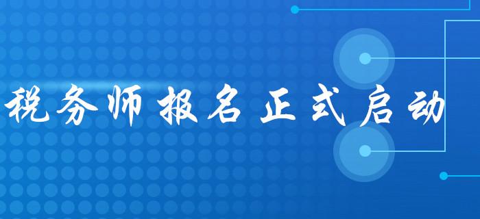 中国注册税务师协会报名系统全面解析