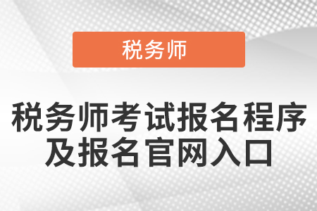 税务师报考官网，一站式服务助您轻松开启税务职业生涯之路