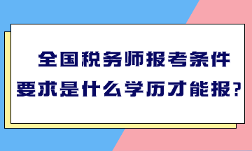 税务师报考全攻略