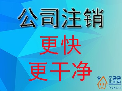 公司税务注销全流程详解