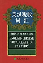 税务英文探究，税收领域的国际语言及其重要性探析