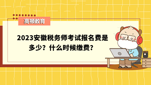 税务师报名费用全面解析