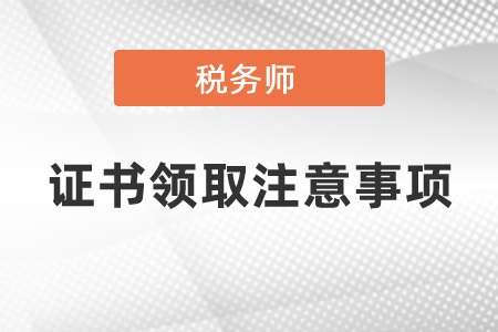 税务师证书领取指南，流程、注意事项及后续职业发展