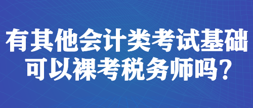 税务师考试内容全面详解