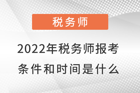 初级税务师报考条件及时间解析