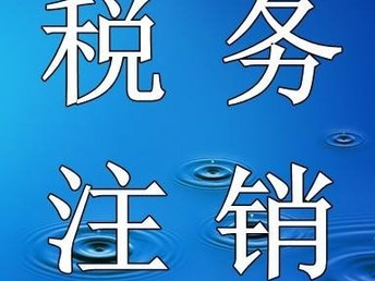 全面解析，注销税务流程、注意事项及常见问题解答