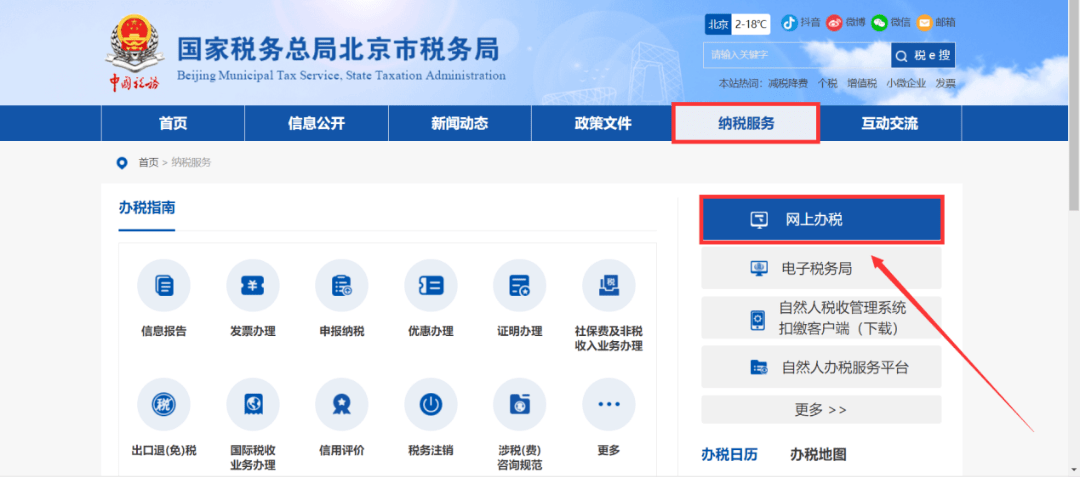 北京税务网站推动智能化税务服务升级