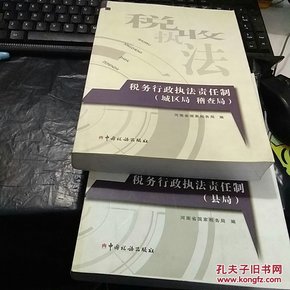 税务执法责任制的实践与探索研究