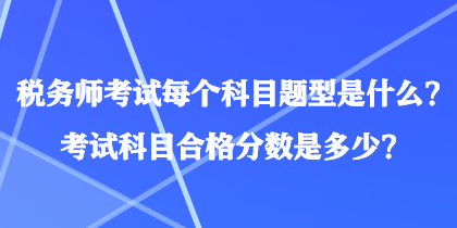 税务师考试科目题型详解解析