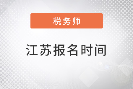 江苏税务师报名时间解析