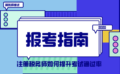 注册税务师考试通过率及影响因素深度解析