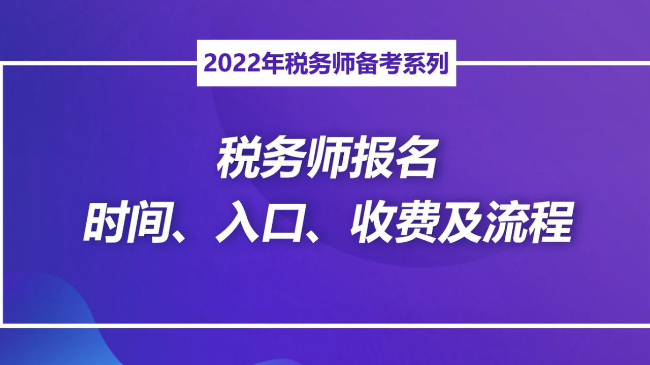 2022年税务师报名时间解析