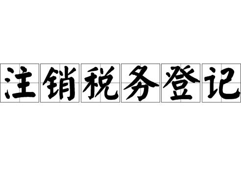 税务登记的注销流程与注意事项